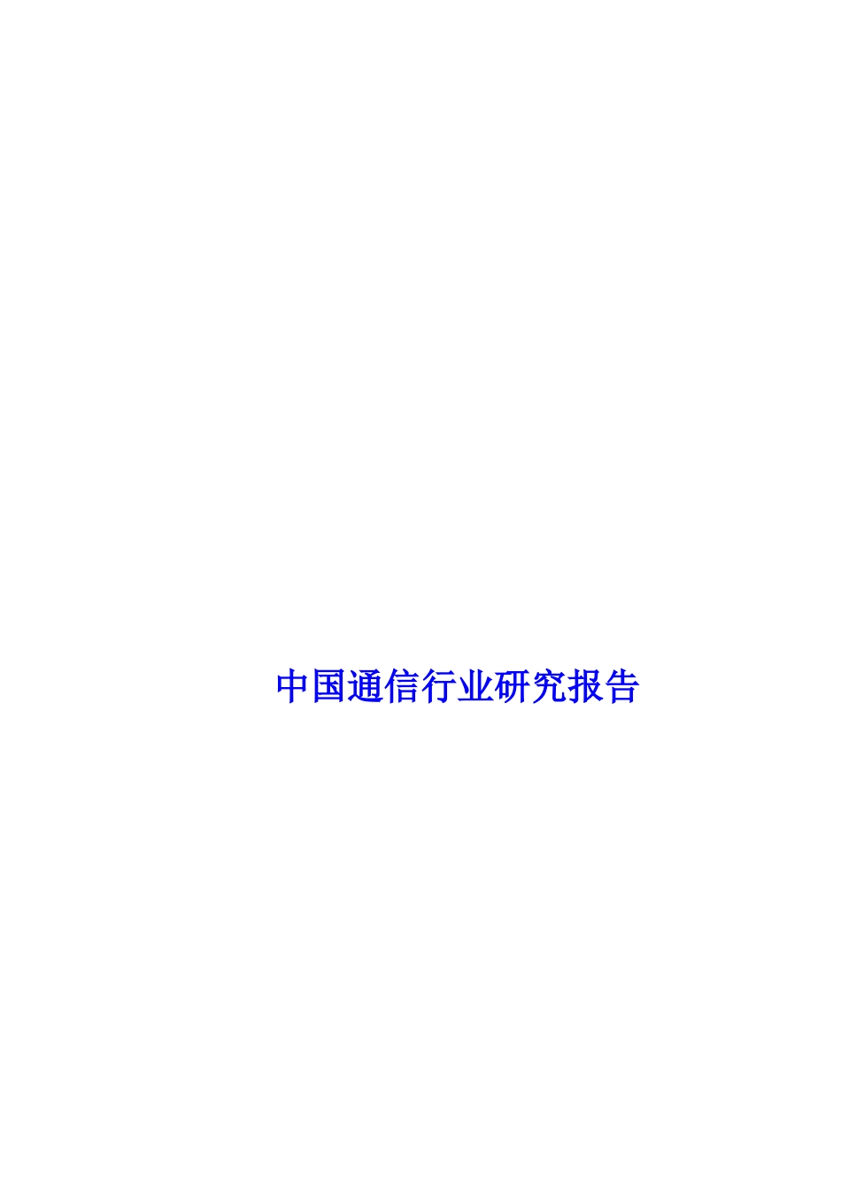 中国通信行业研究报告.doc_第1页