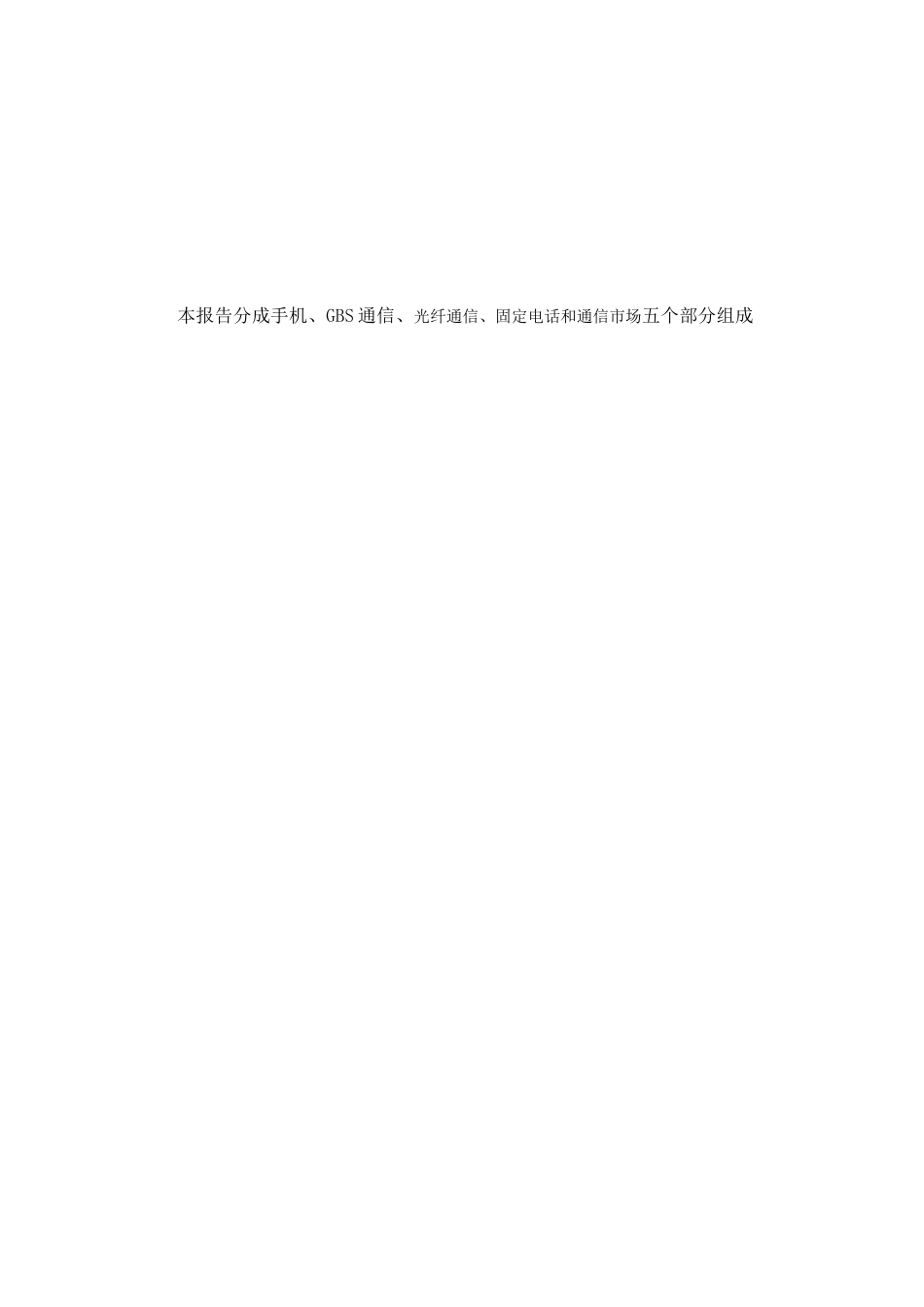 中国通信行业研究报告.doc_第2页