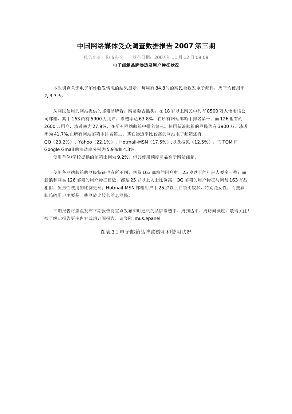 中国网络媒体受众调查数据报告2007第三期.doc_第1页