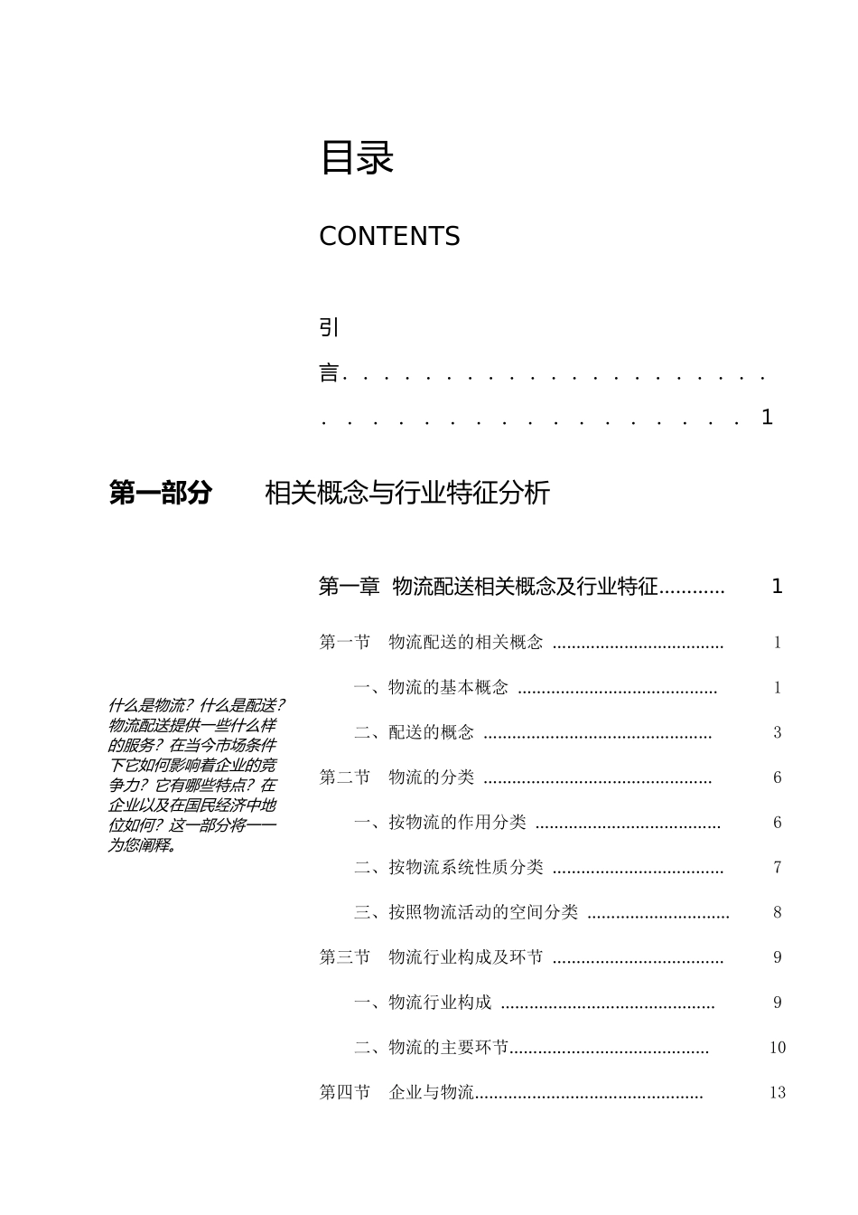 中国物流配送研究报告.doc_第1页