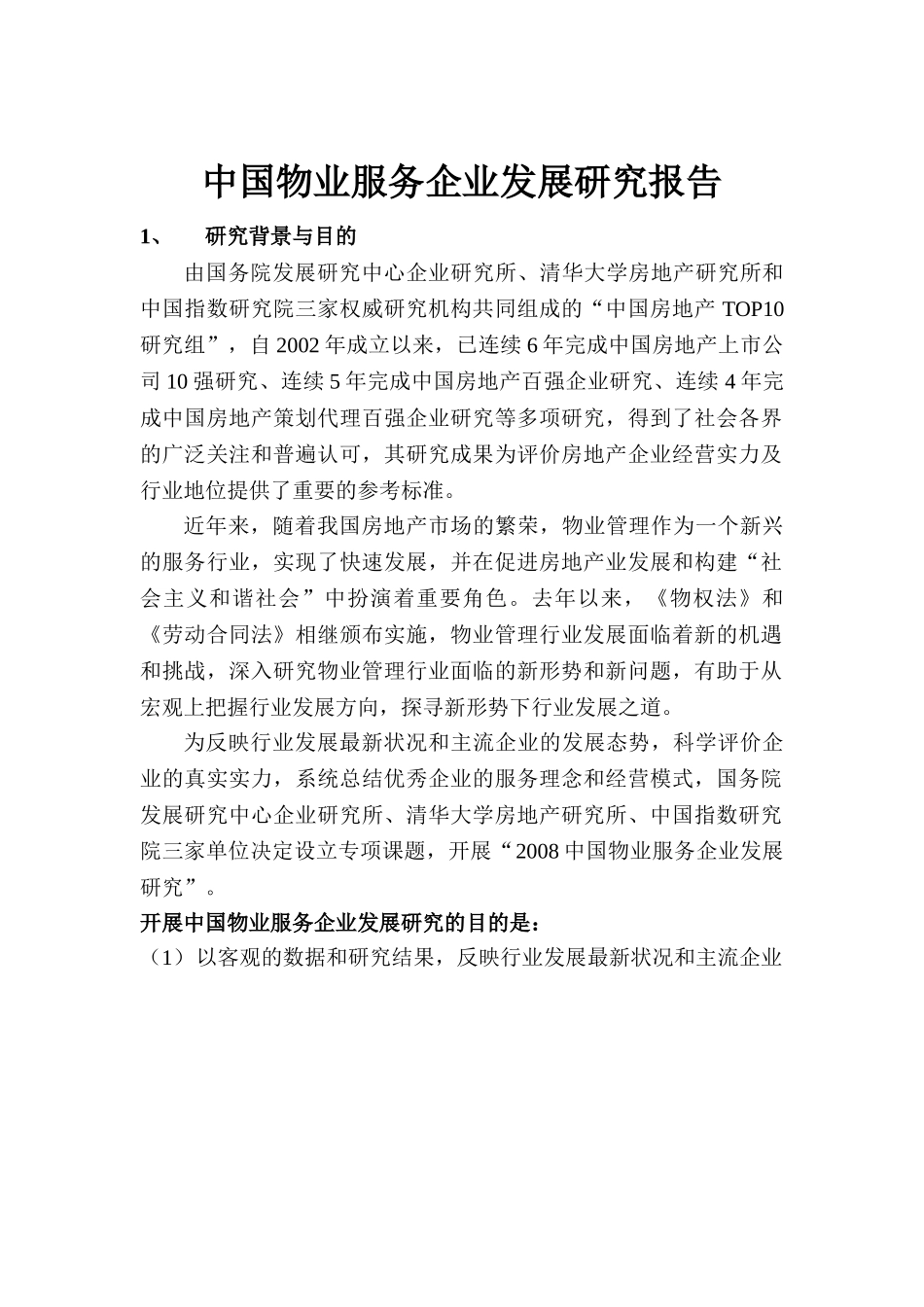 中国物业服务企业发展研究报告.doc_第1页