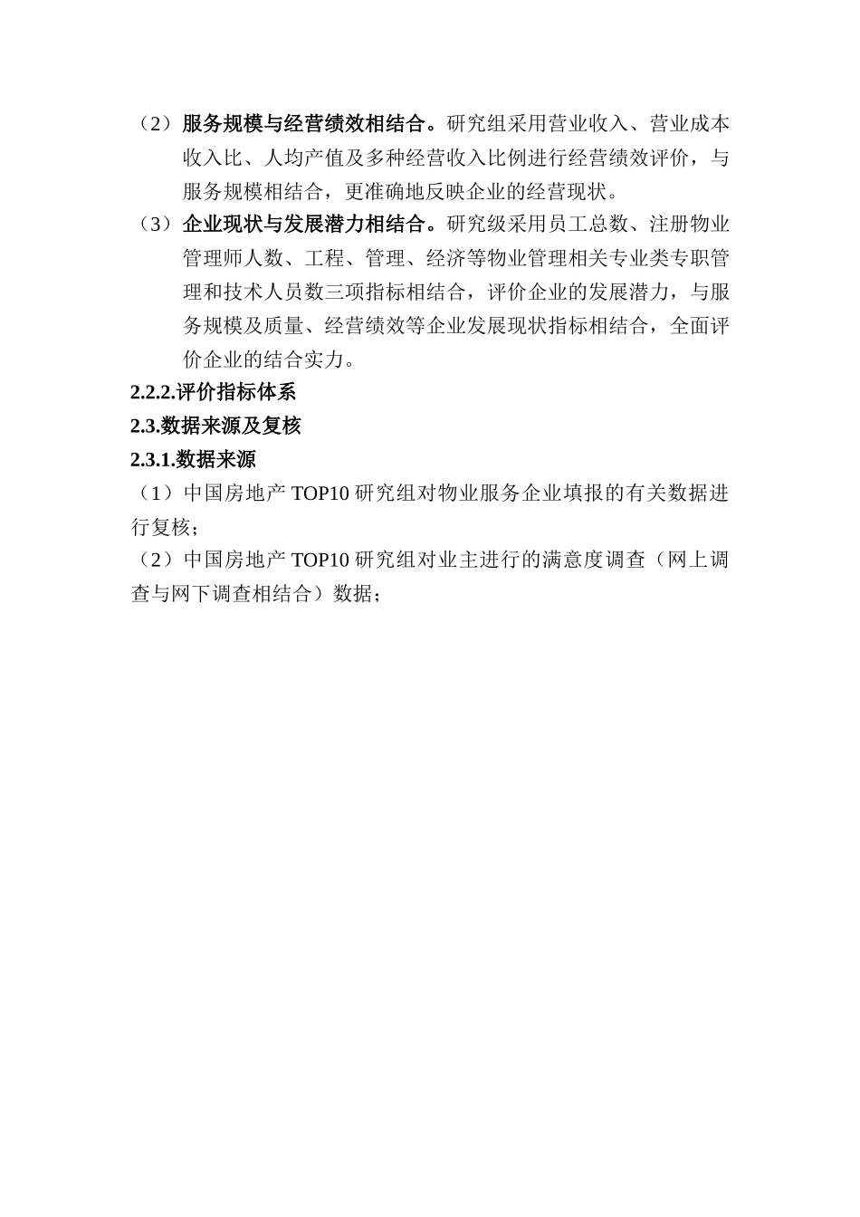 中国物业服务企业发展研究报告.doc_第3页