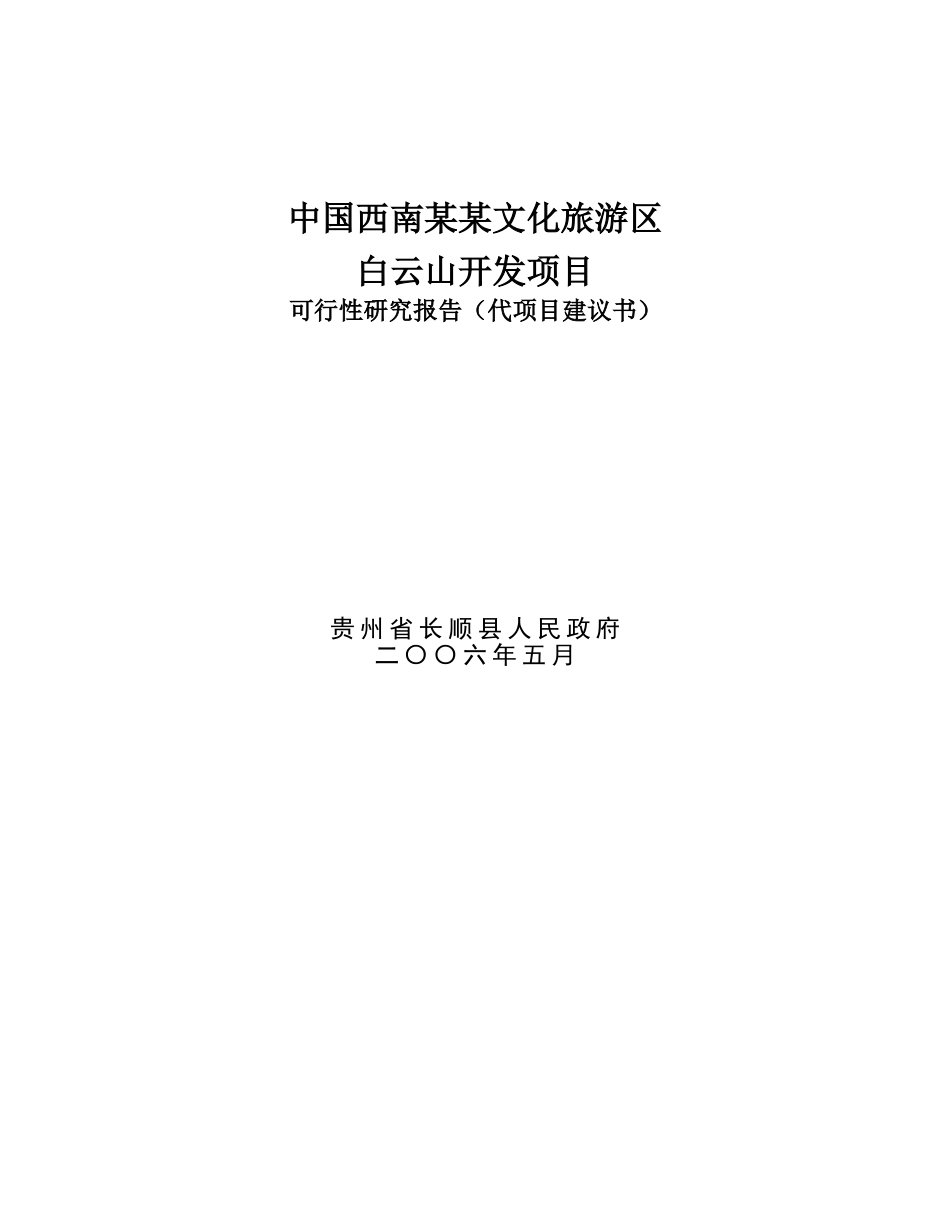 中国西南某某文化旅游区白云山开发项目.doc_第1页