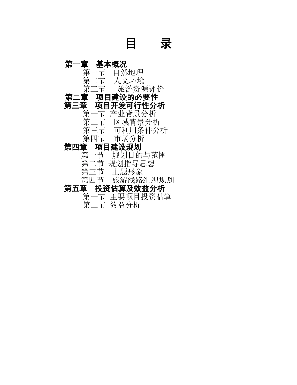 中国西南某某文化旅游区白云山开发项目.doc_第2页