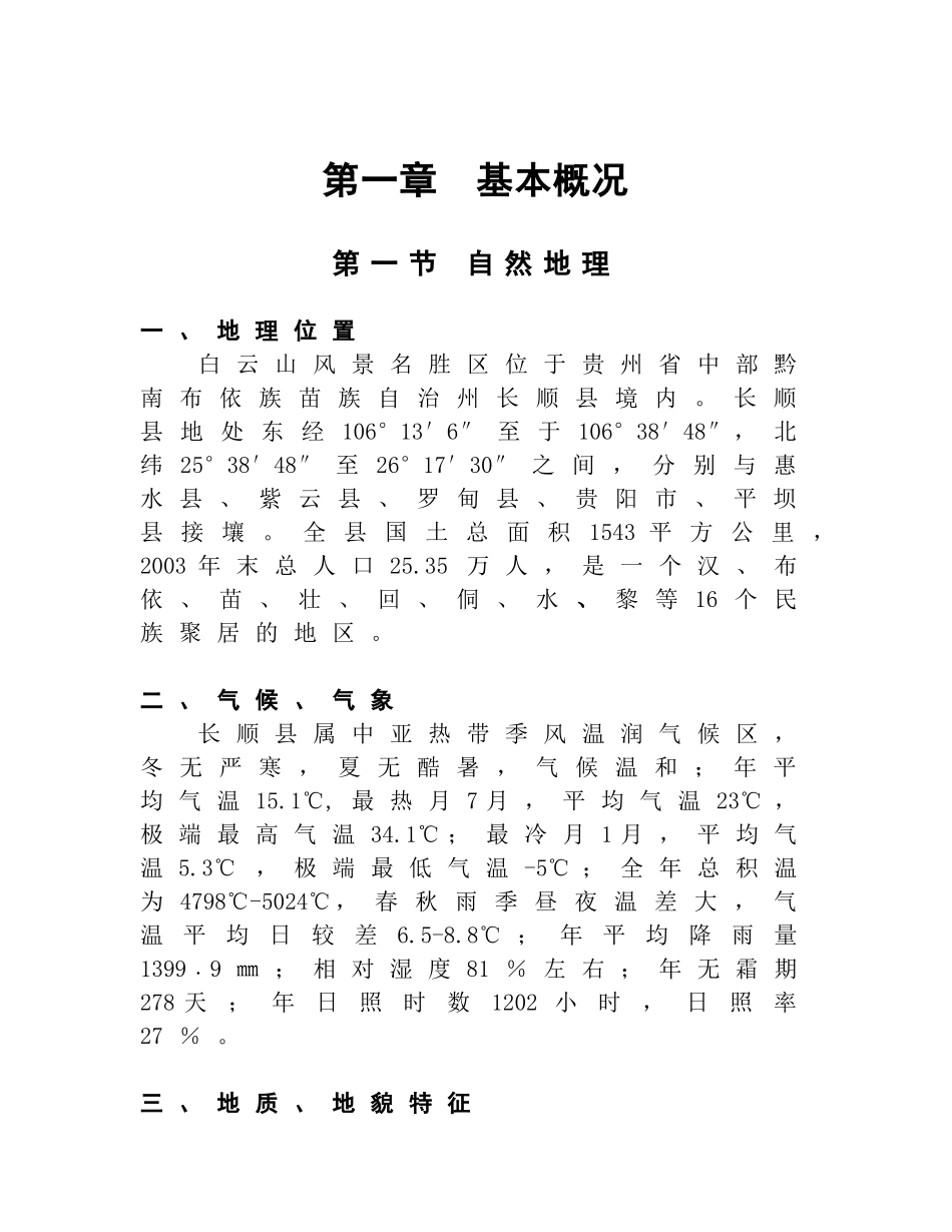 中国西南某某文化旅游区白云山开发项目.doc_第3页
