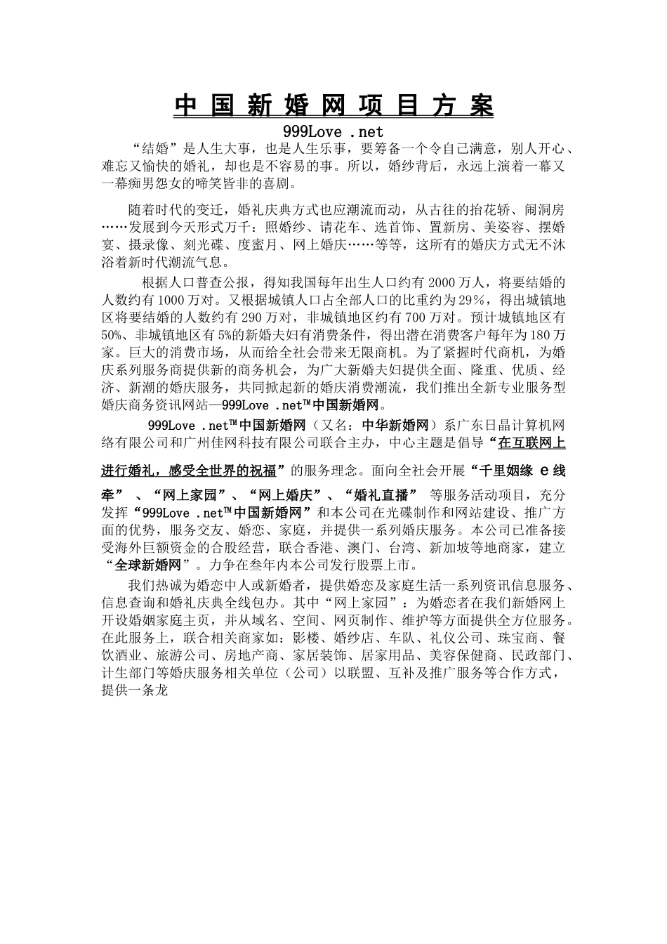 中国新婚网项目方案.doc_第1页