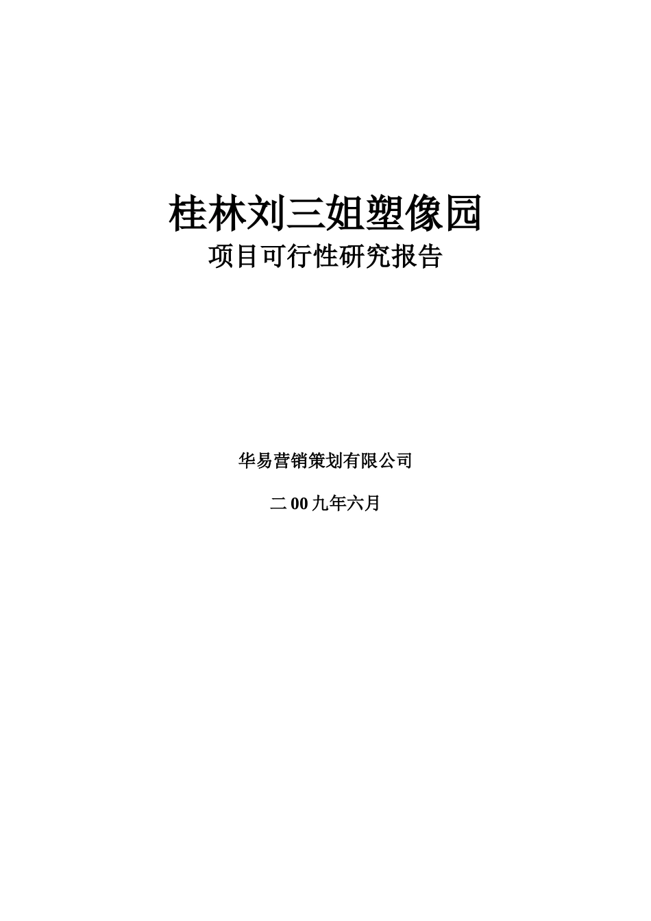 中国阳朔名人塑像园可行性研究报告.doc_第1页