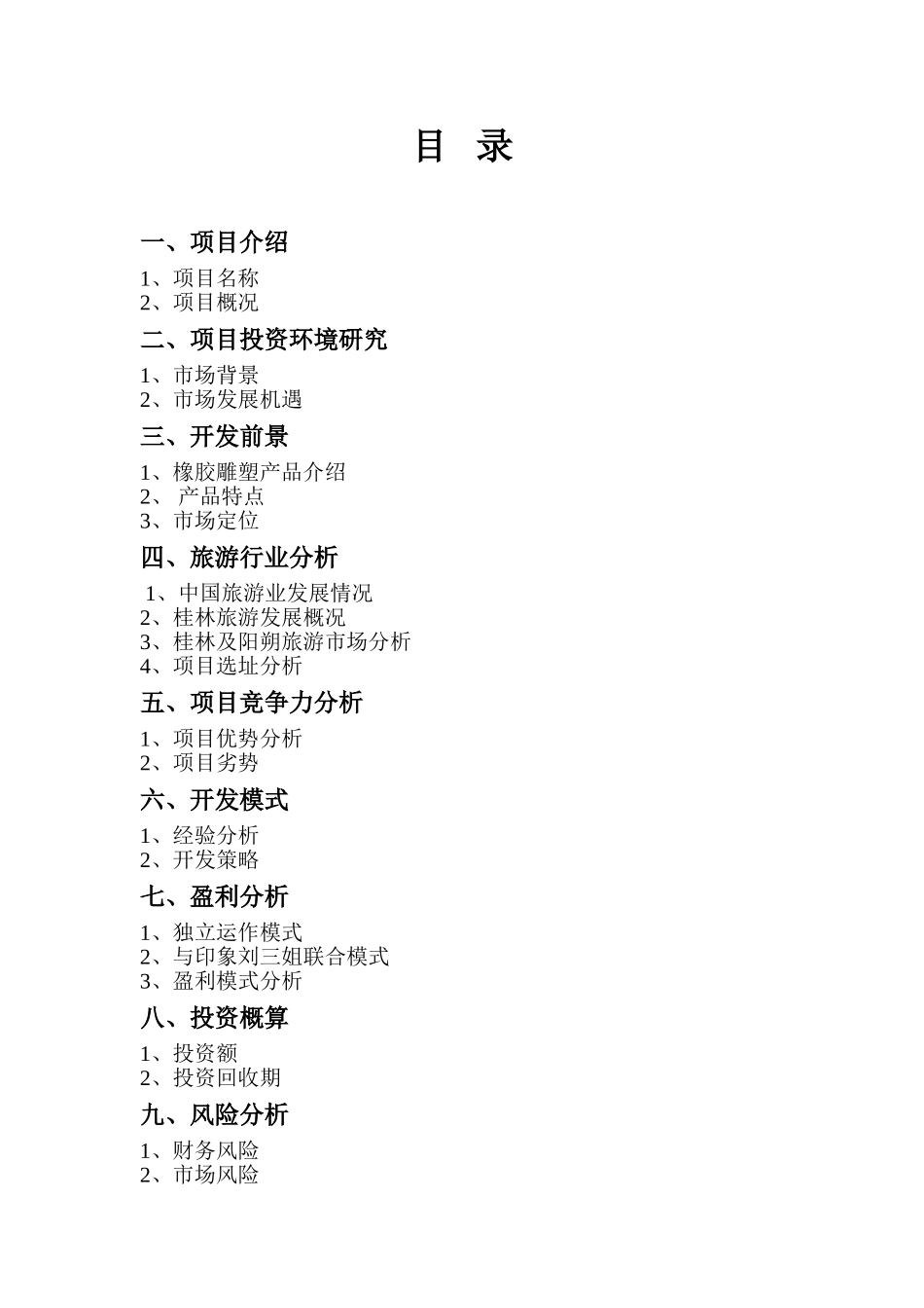 中国阳朔名人塑像园可行性研究报告.doc_第2页