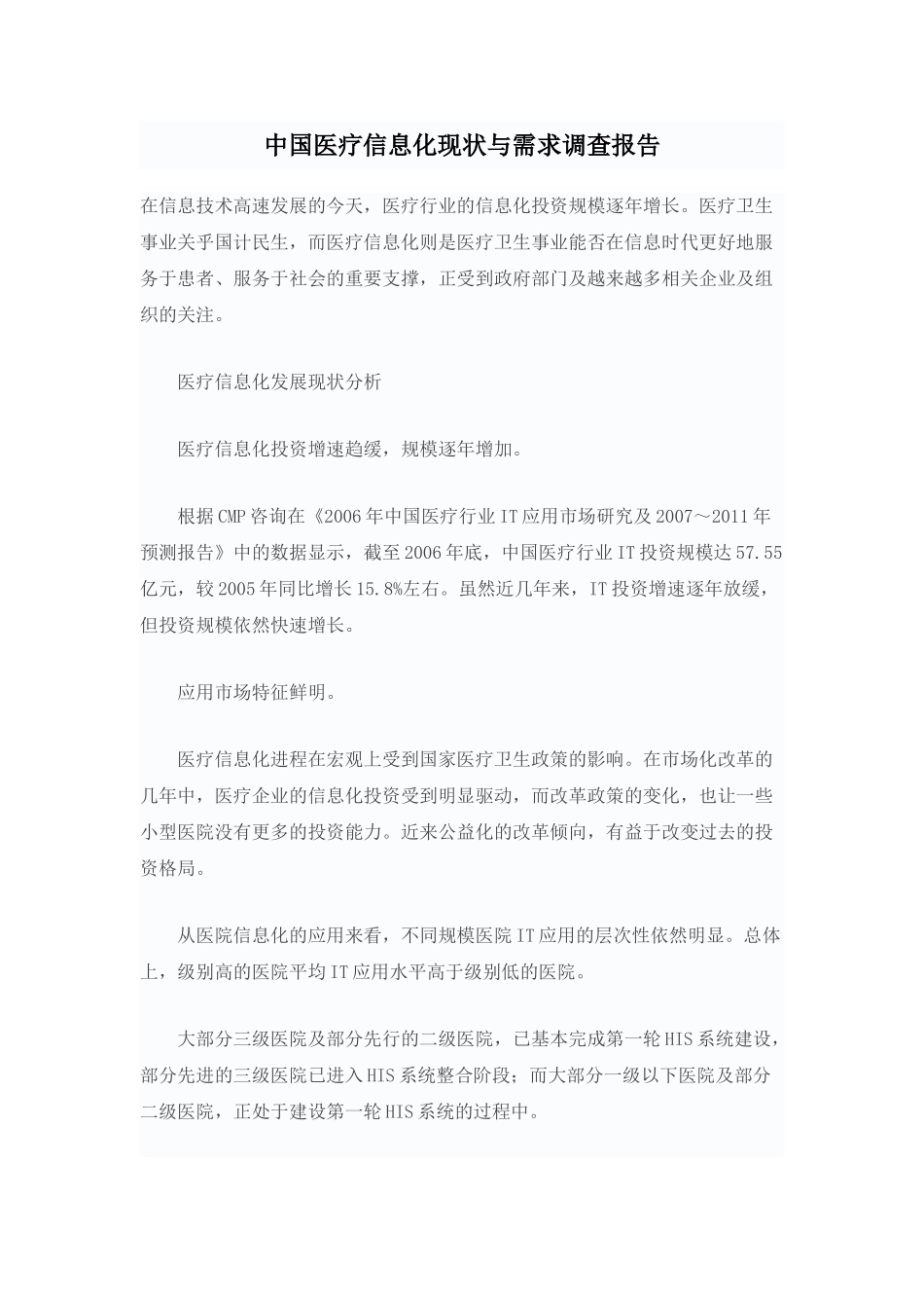 中国医疗信息化现状与需求调查报告.doc_第1页