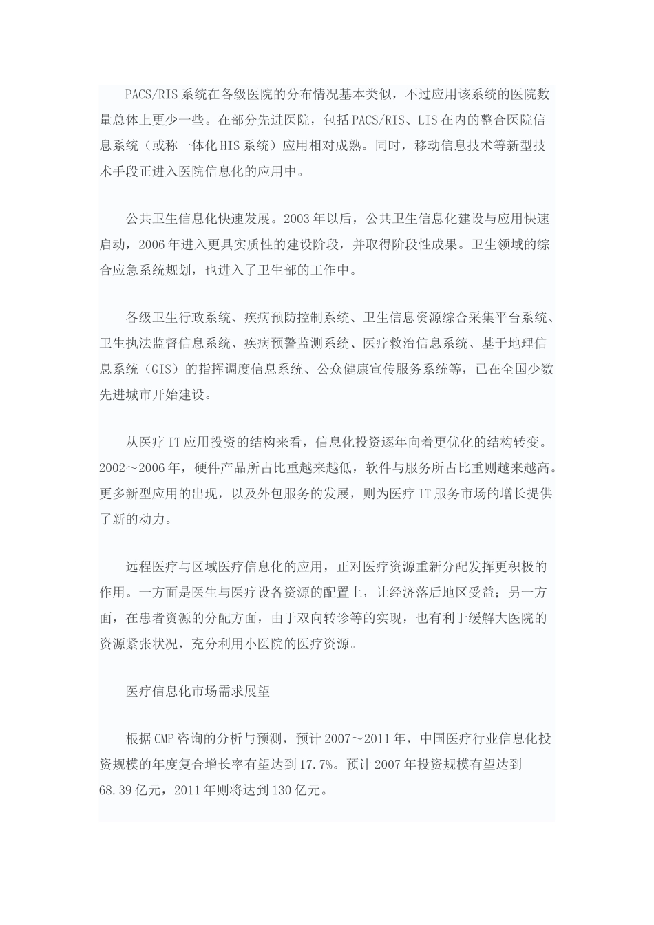 中国医疗信息化现状与需求调查报告.doc_第2页