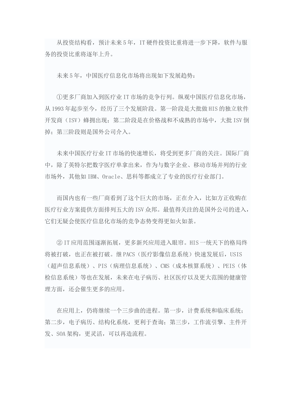 中国医疗信息化现状与需求调查报告.doc_第3页