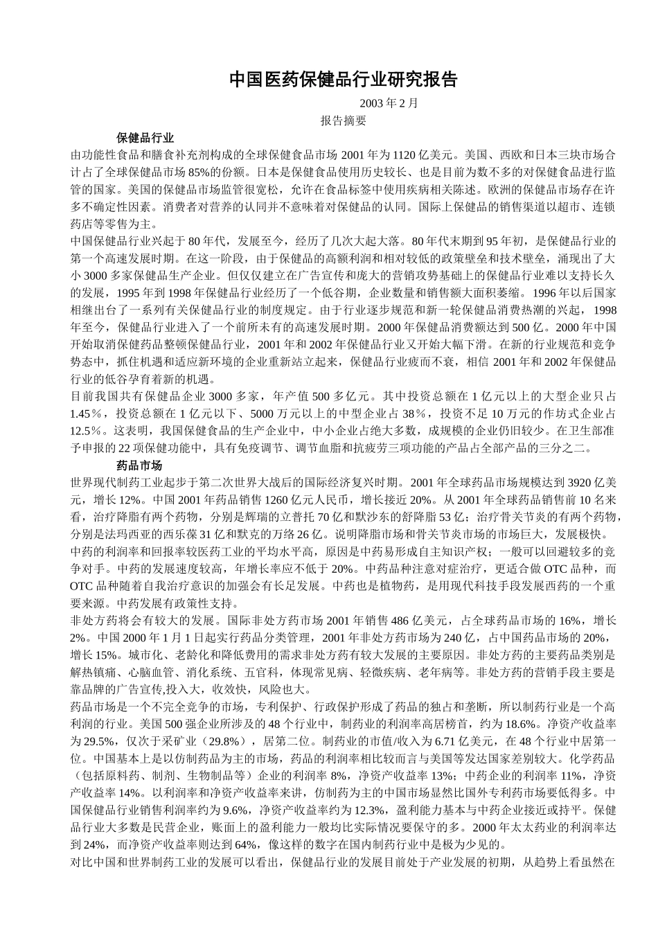 中国医药保健品行业研究报告.doc_第1页