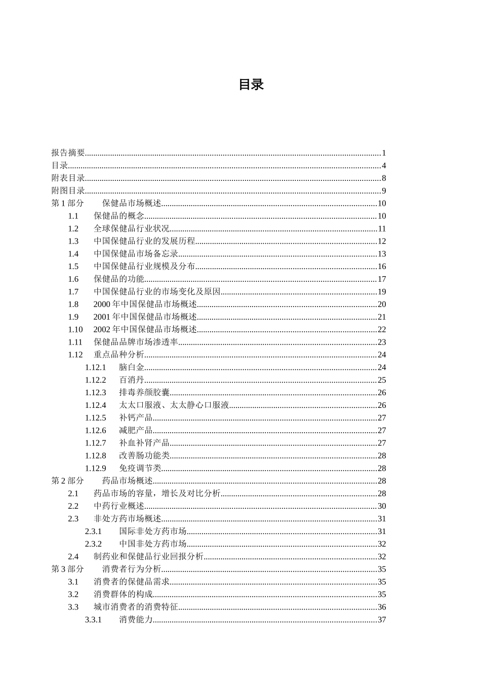 中国医药保健品行业研究报告.doc_第3页