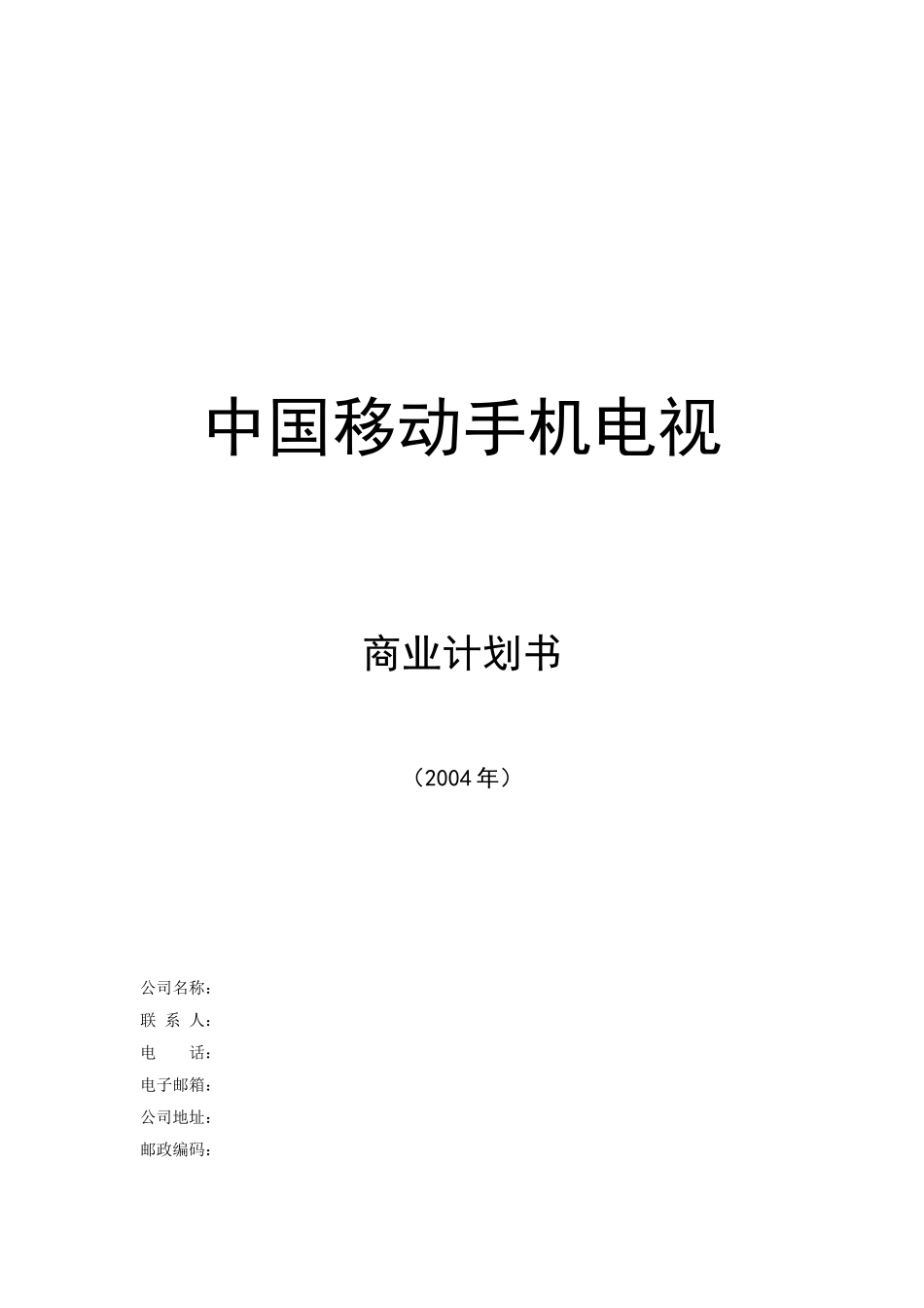 中国移动手机电视商业计划书.doc_第1页