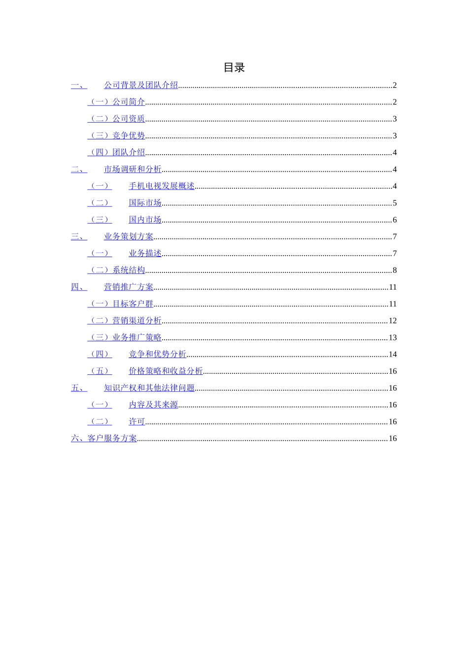 中国移动手机电视商业计划书.doc_第3页