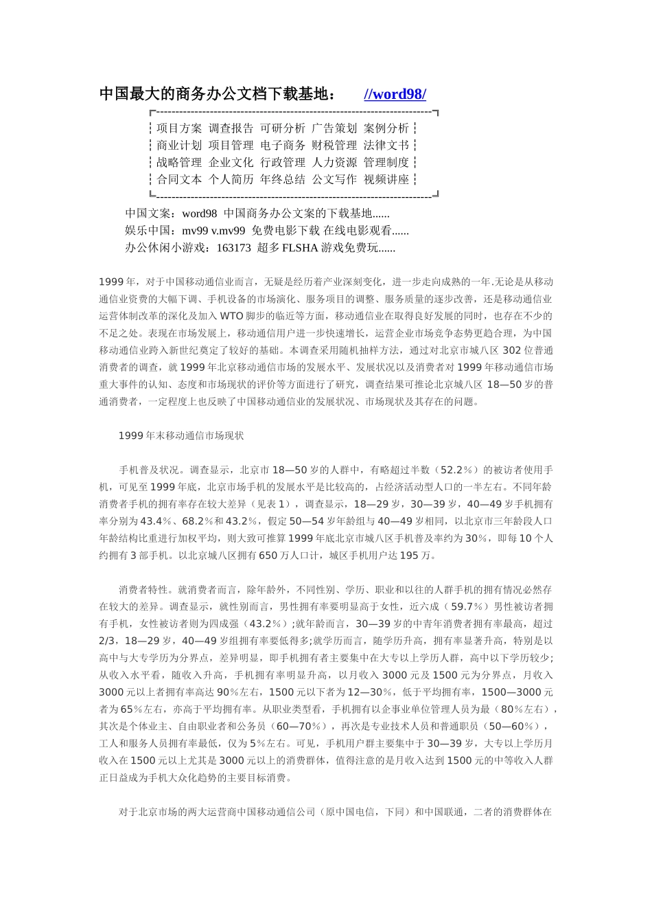 中国移动通信业市场状况浅析——来自消费者的调查报告.doc_第1页
