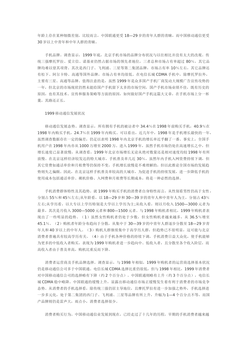中国移动通信业市场状况浅析——来自消费者的调查报告.doc_第2页