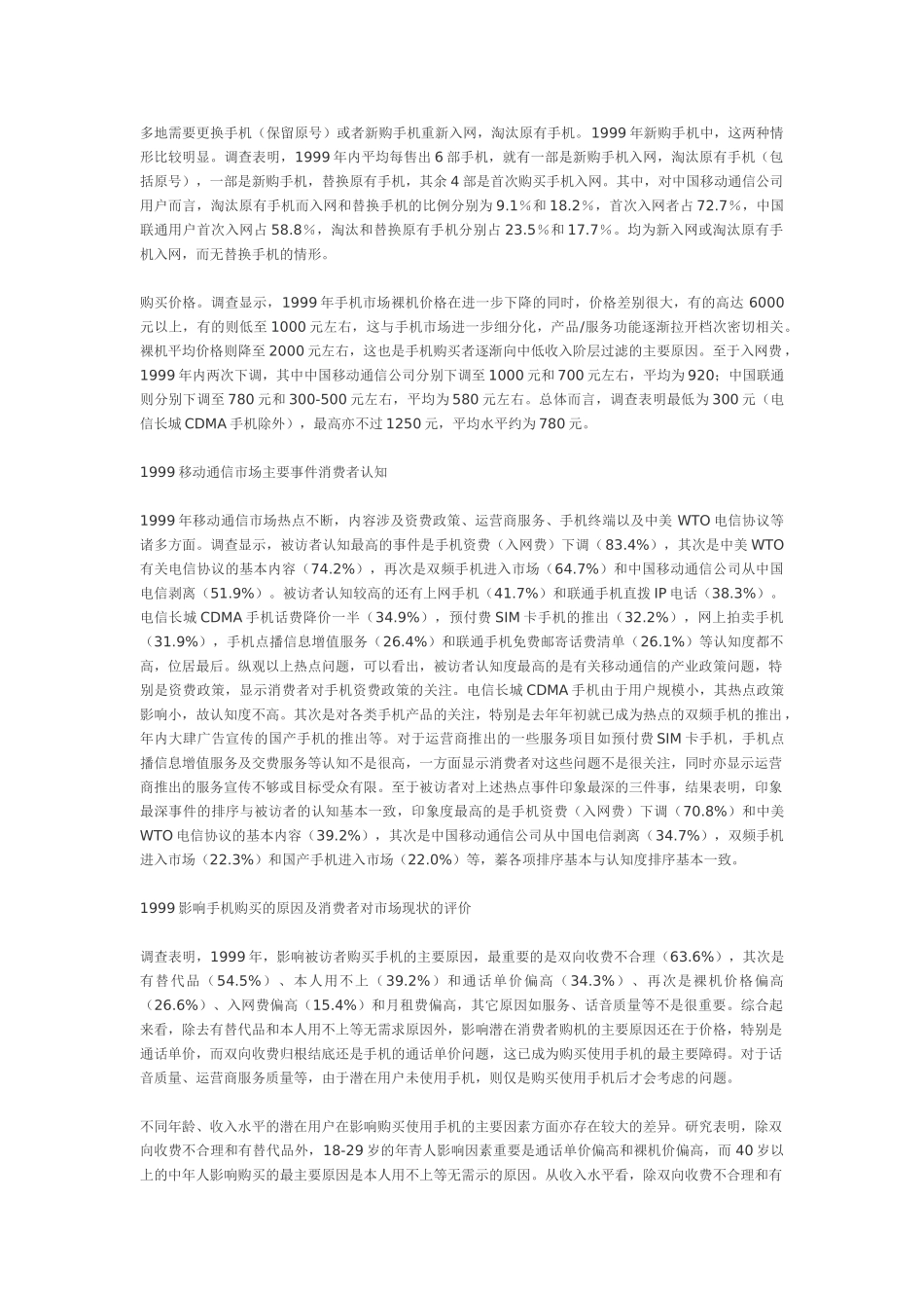 中国移动通信业市场状况浅析——来自消费者的调查报告.doc_第3页