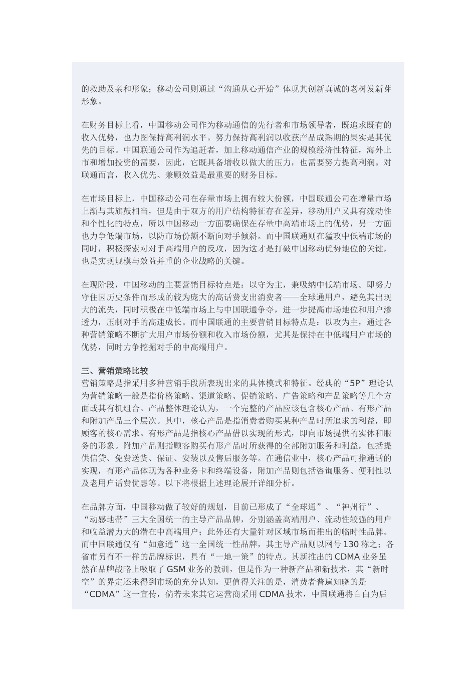 中国移动与中国联通营销策略的比较分析.doc_第3页