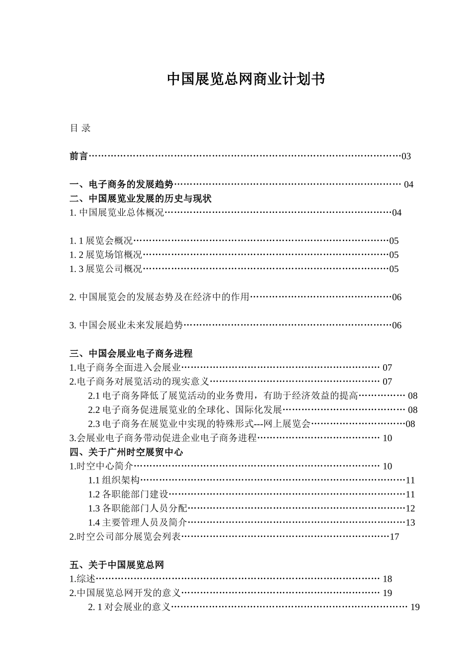 中国展览总网商业计划书.doc_第1页
