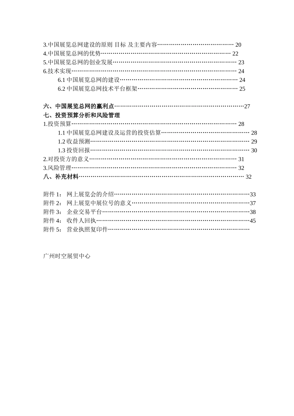 中国展览总网商业计划书.doc_第2页