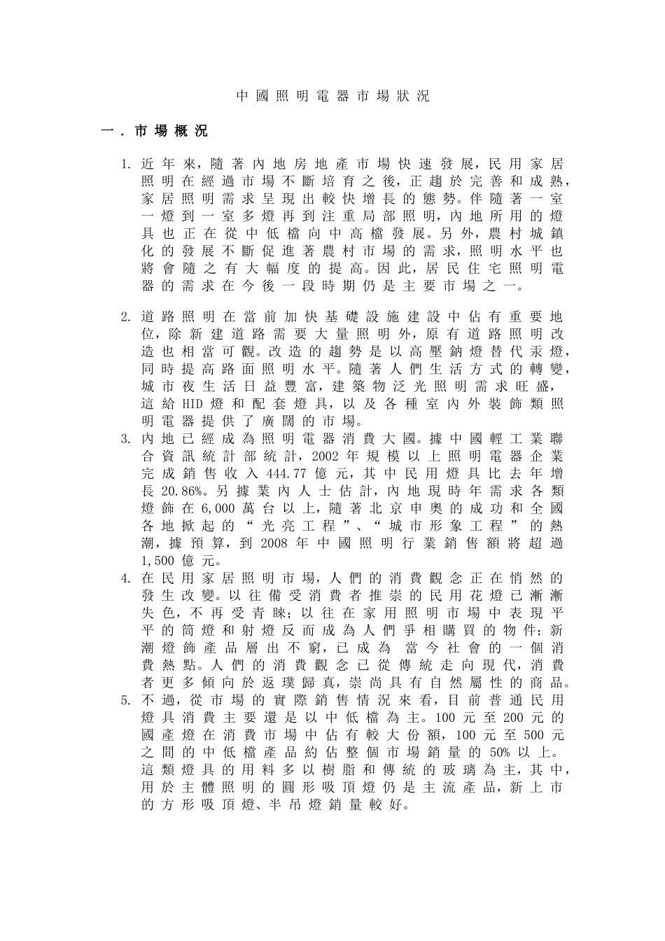 中国照明市场调查报告.doc_第1页