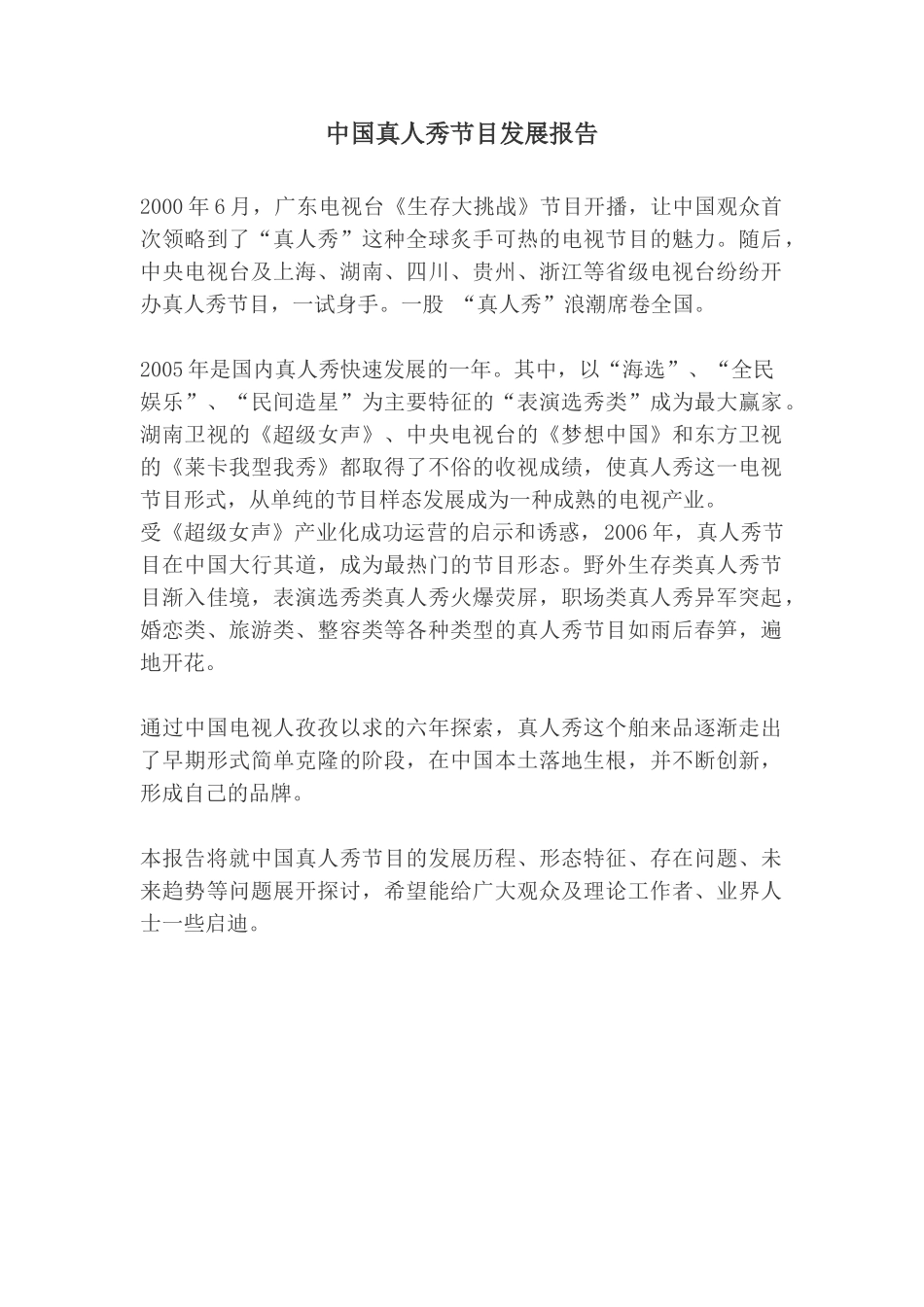 中国真人秀节目发展报告.doc_第1页