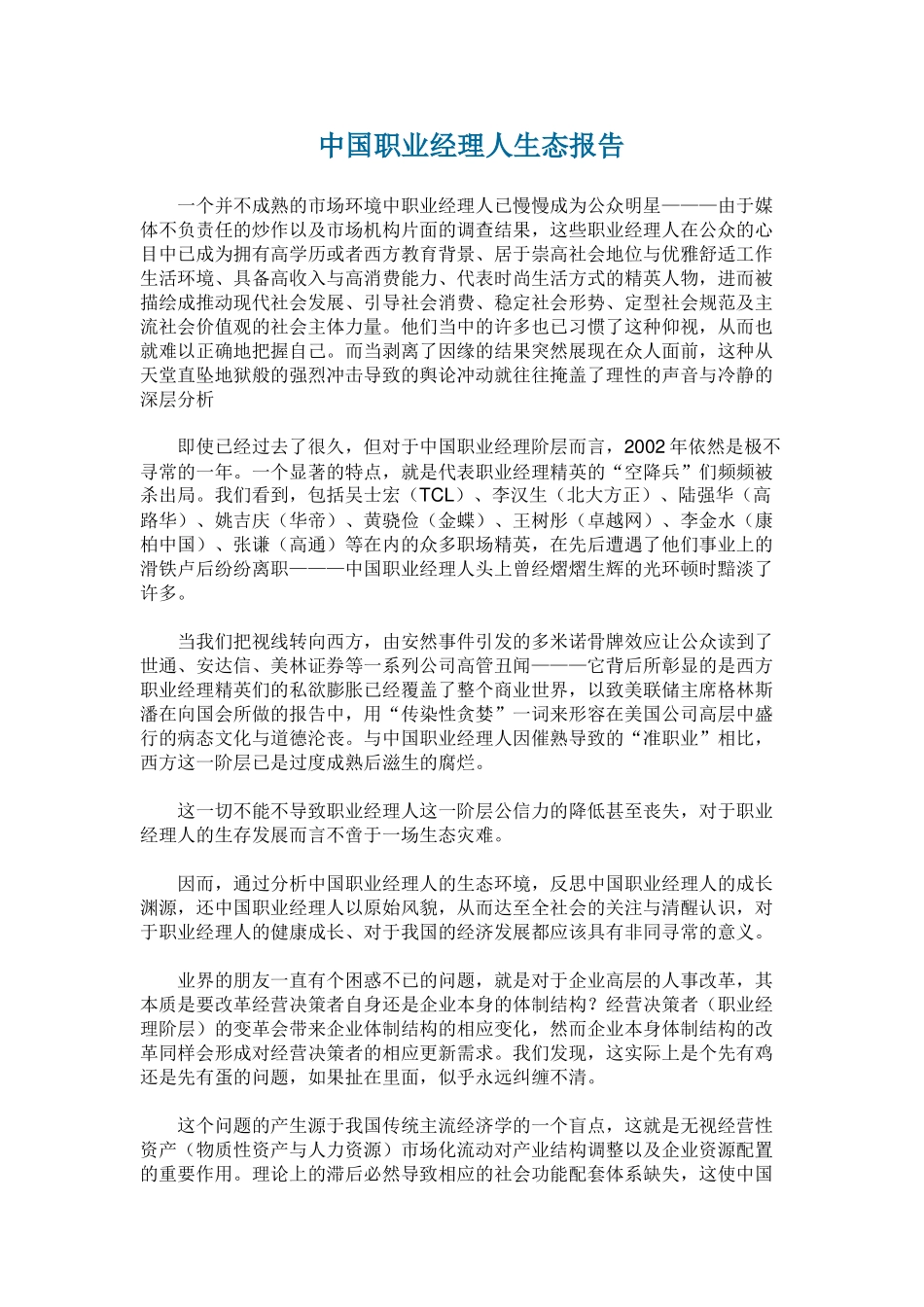 中国职业经理人生态报告.doc_第1页