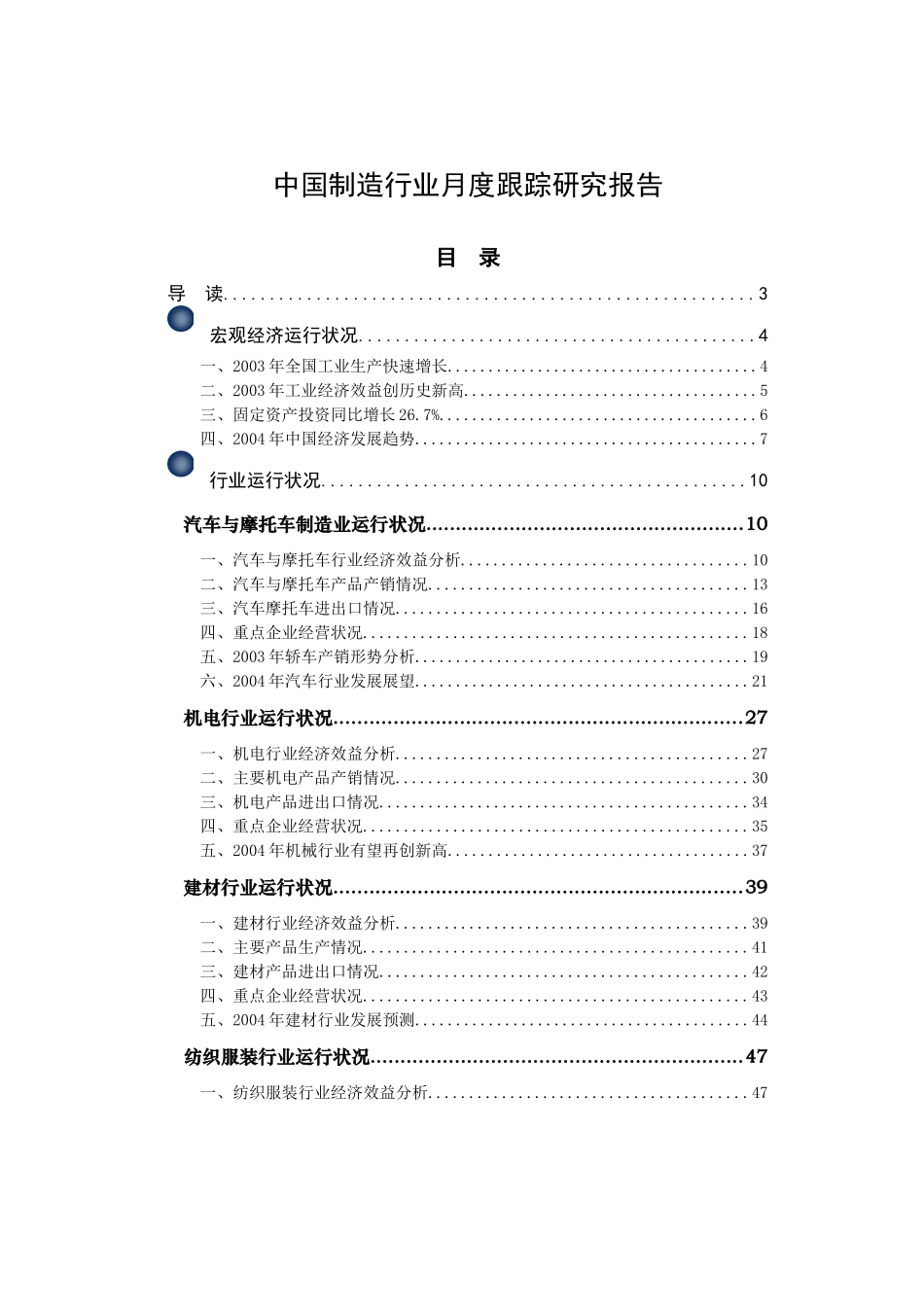 中国制造行业月度跟踪研究报告.doc_第1页