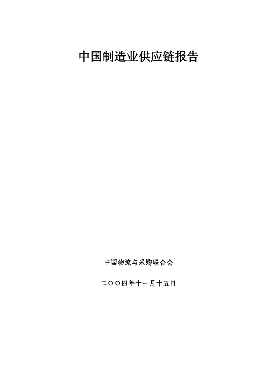 中国制造业供应链调查报告.doc_第1页