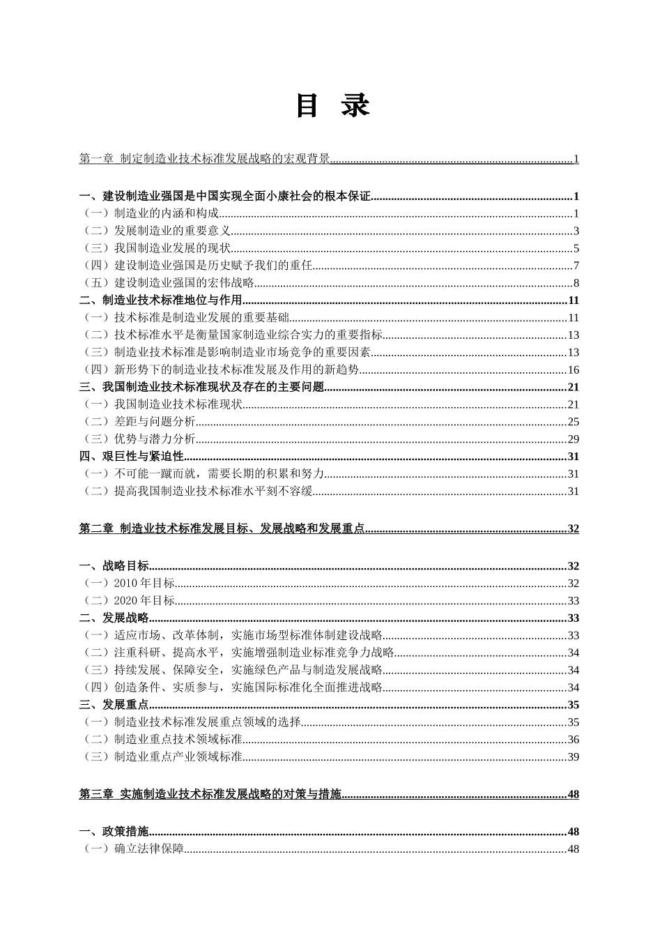 中国制造业技术标准发展战略研究报告.doc_第1页