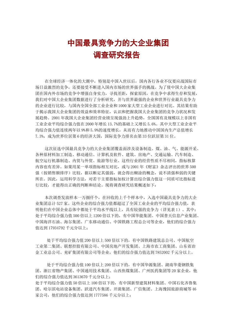 中国最具竞争力的大企业集团.doc_第1页