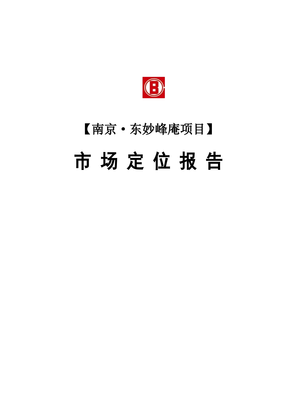 中海地产2006年南京东妙峰庵项目市场定位报告.doc_第1页
