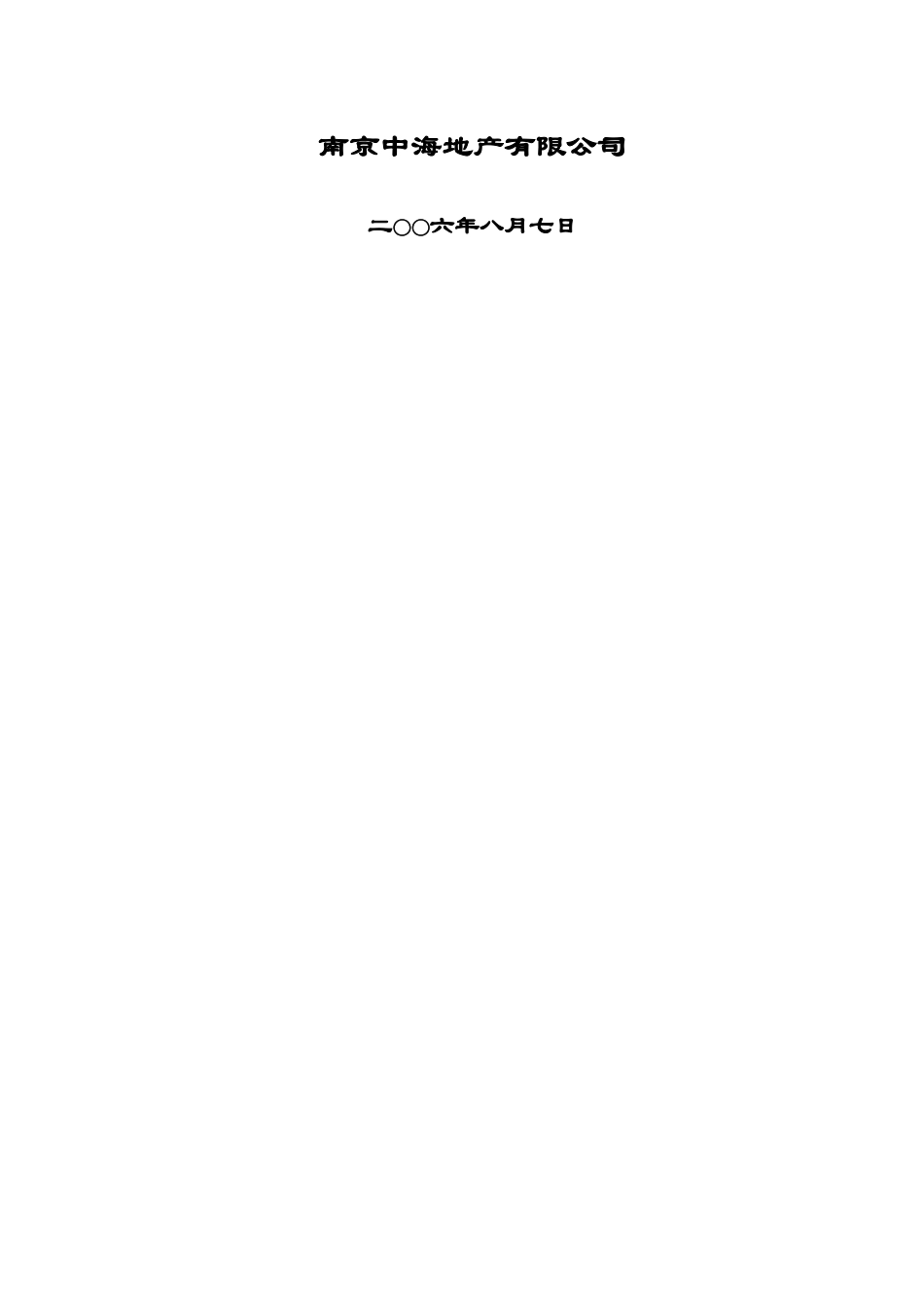 中海地产2006年南京东妙峰庵项目市场定位报告.doc_第2页