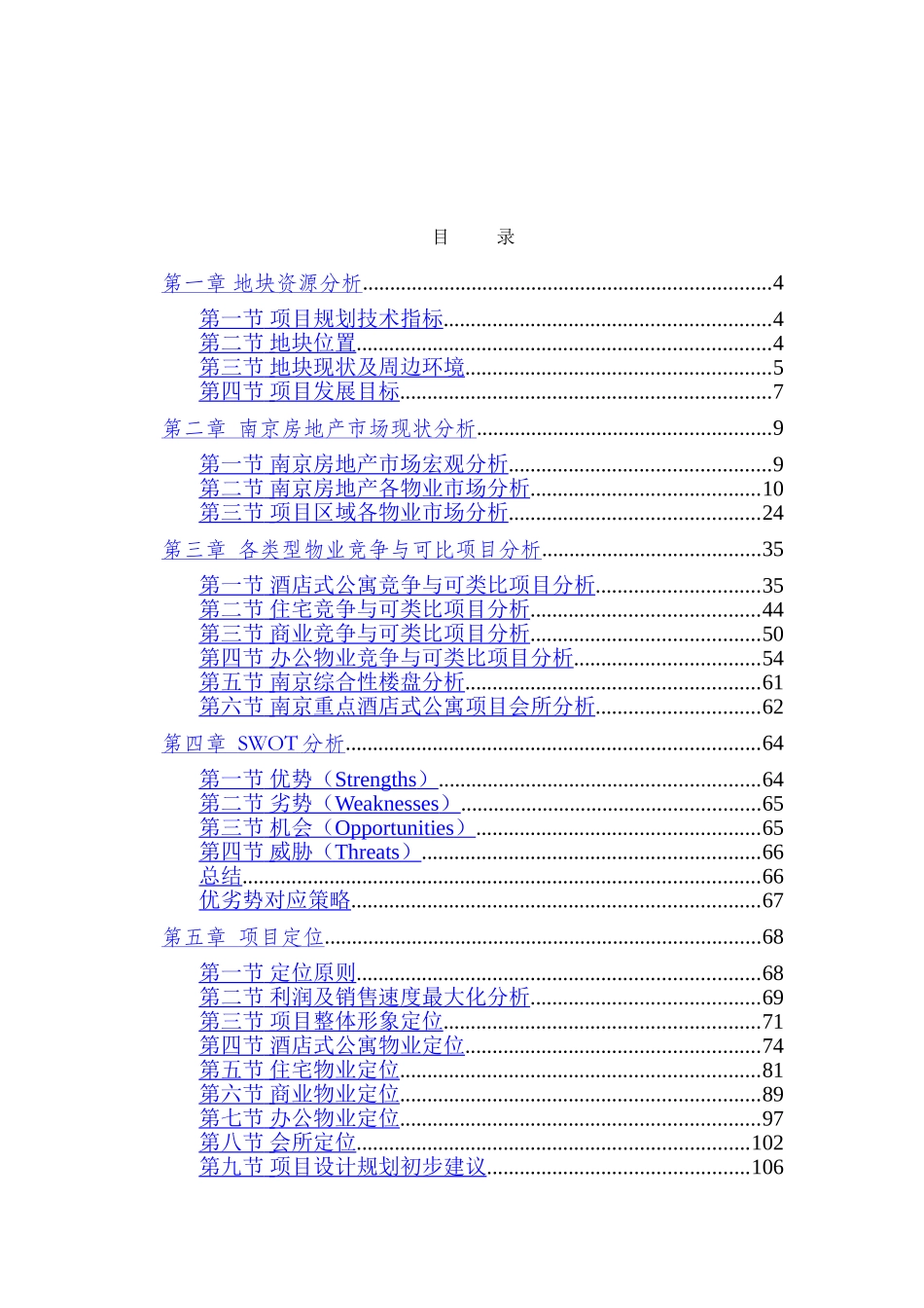 中海地产2006年南京东妙峰庵项目市场定位报告.doc_第3页