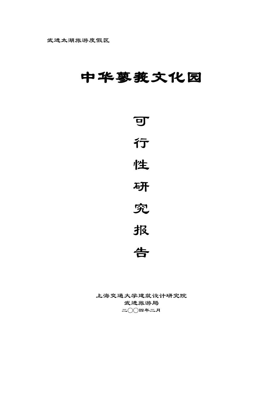 中华蓼莪文化园可行性研究报告.doc_第1页