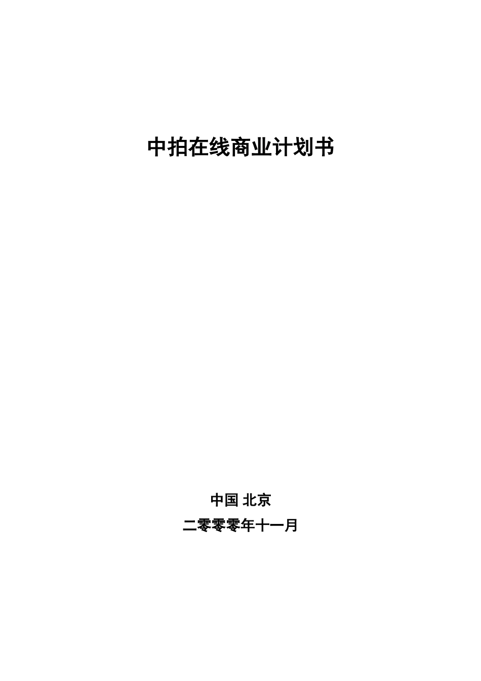 中拍在线商业计划书(1).doc_第1页