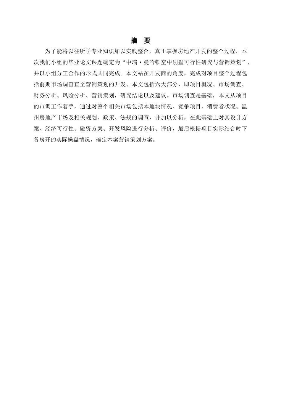 中瑞.曼哈顿空中别墅可行性研究报告.doc_第1页