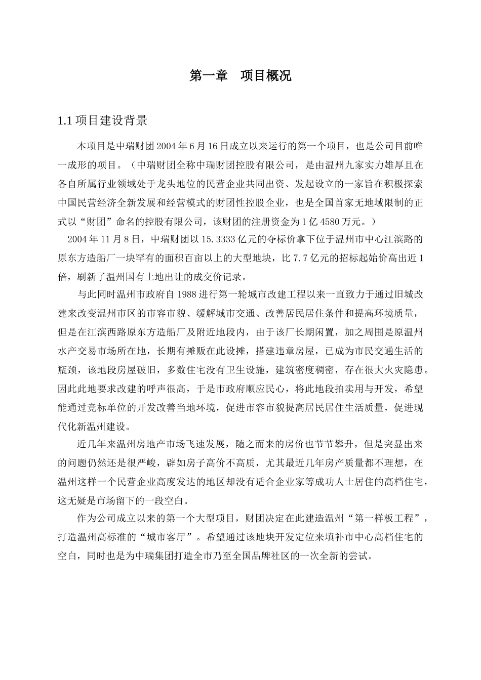 中瑞.曼哈顿空中别墅可行性研究报告.doc_第3页