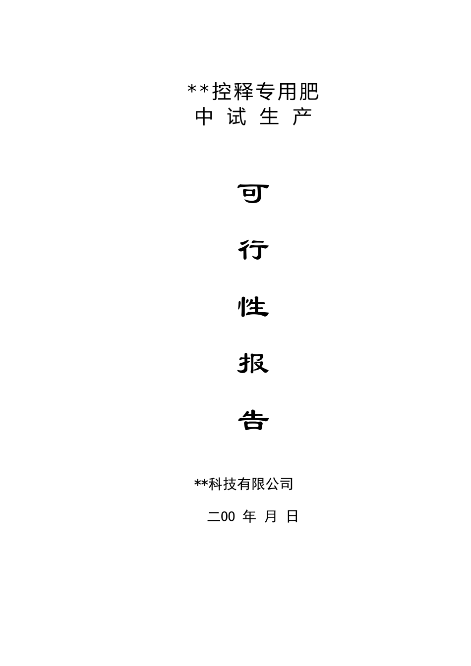 中试可行性报告.doc_第1页