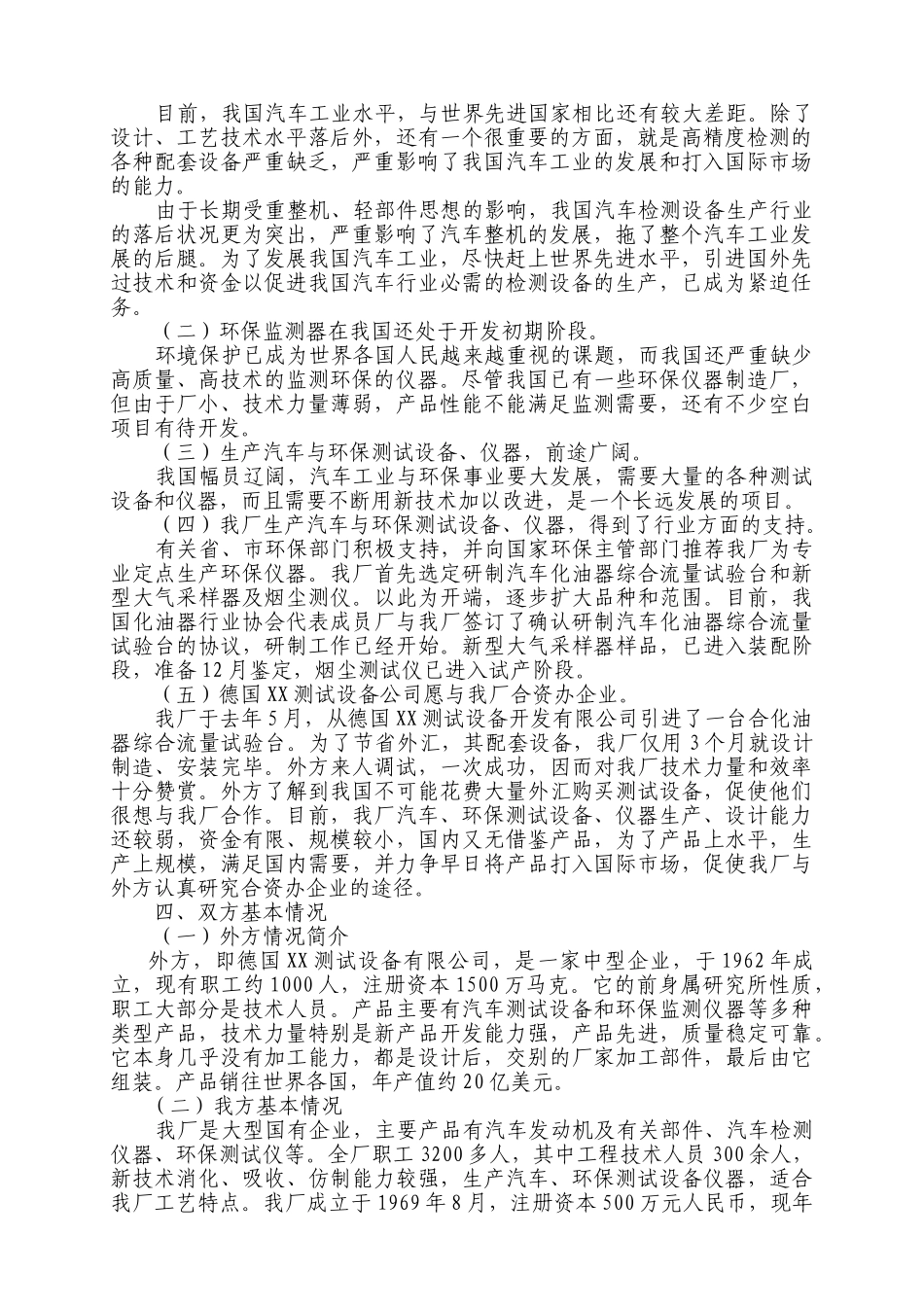 中外合资经营企业参考样本之一项目建议书.doc_第2页