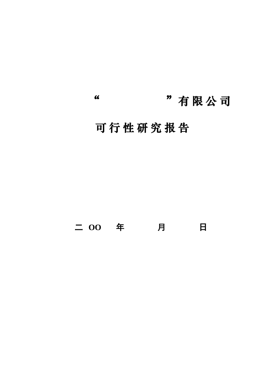 中外合资企业项目可行性报告范本.doc_第1页