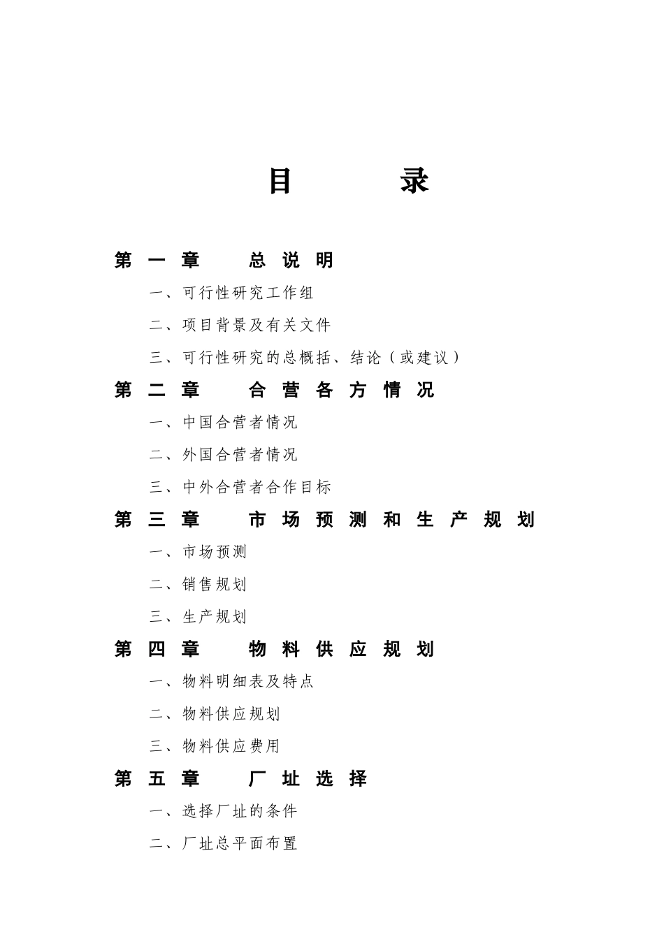 中外合资企业项目可行性报告范本.doc_第2页
