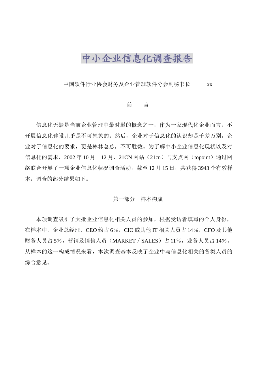 中小企业信息化调查报告.doc_第1页