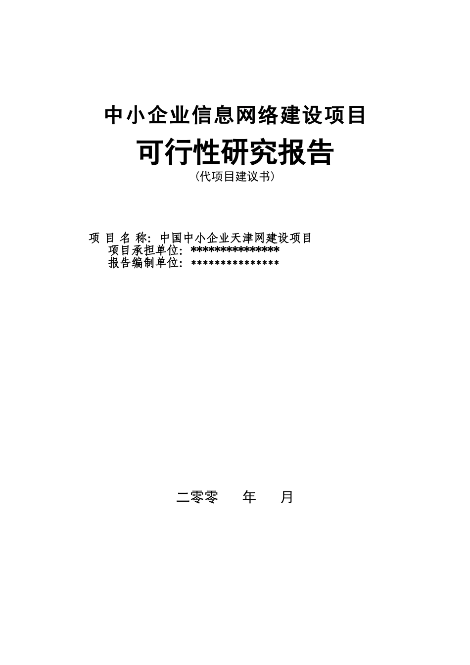 中小企业信息网络建设项目可行性研究报告.doc_第1页