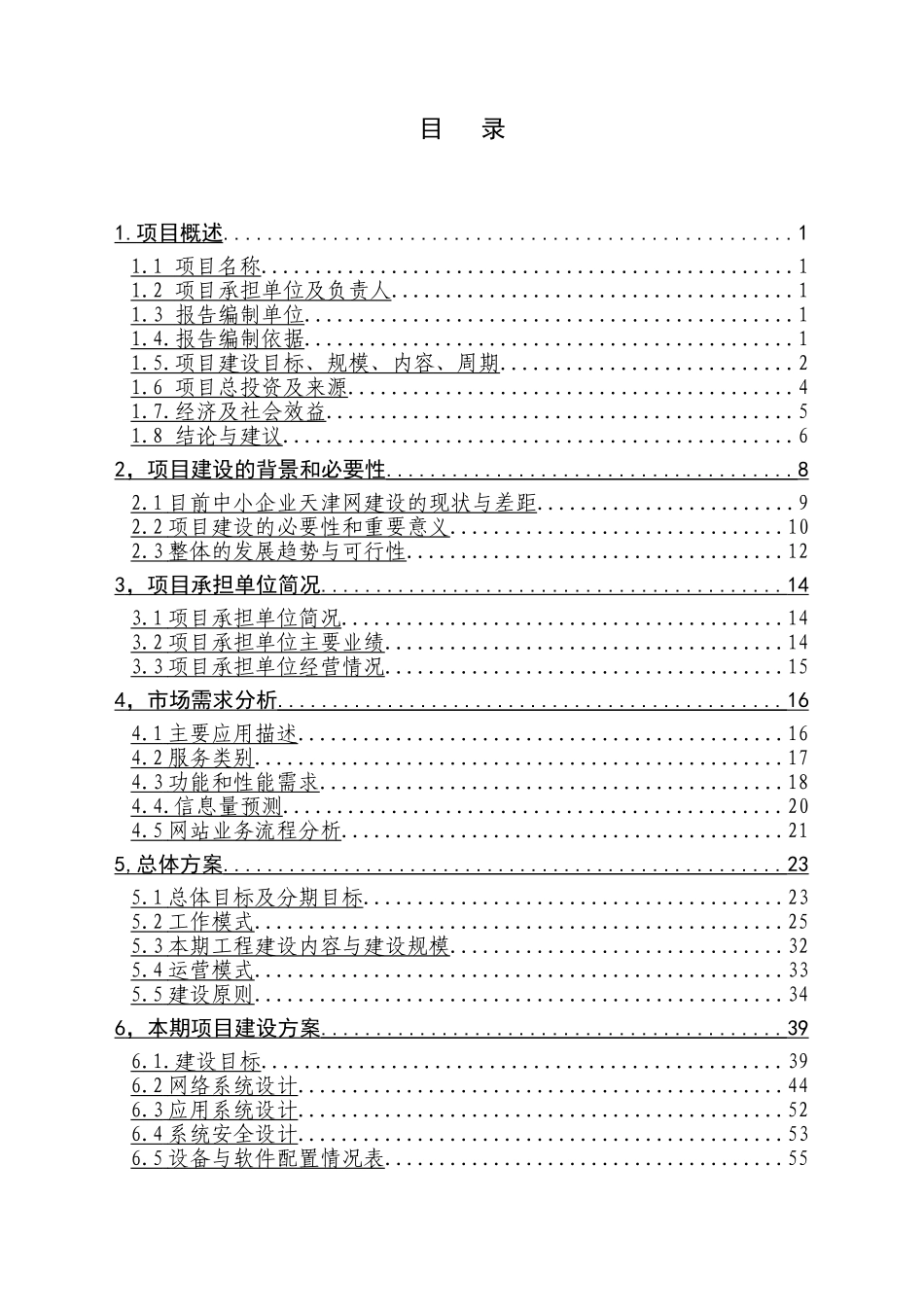 中小企业信息网络建设项目可行性研究报告.doc_第2页