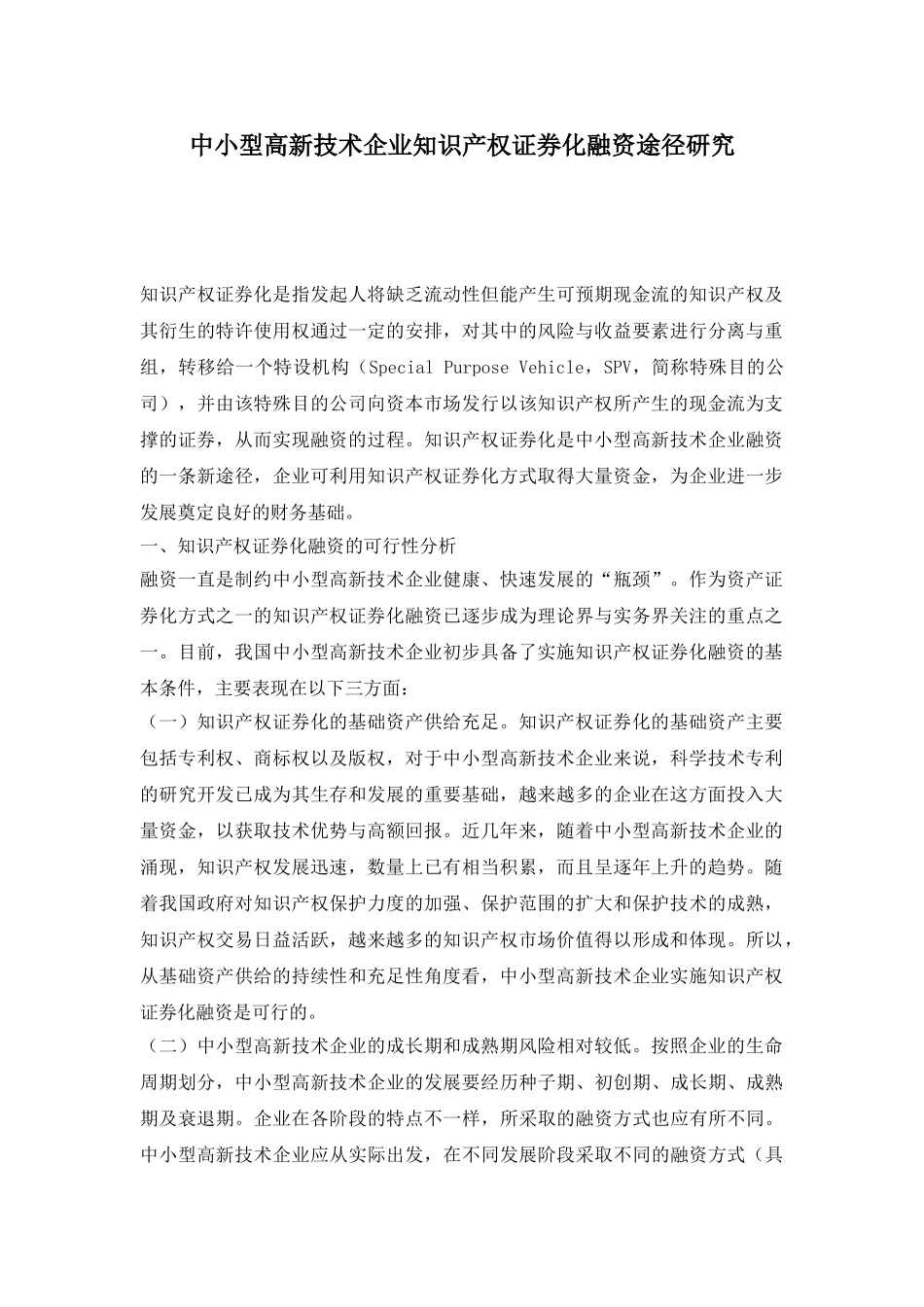 中小型高新技术企业知识产权证券化融资途径研究.doc_第1页