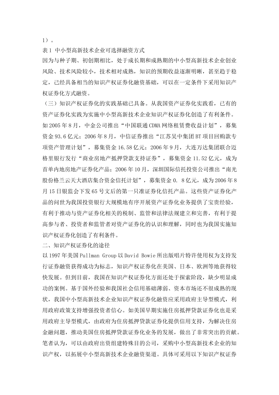 中小型高新技术企业知识产权证券化融资途径研究.doc_第3页