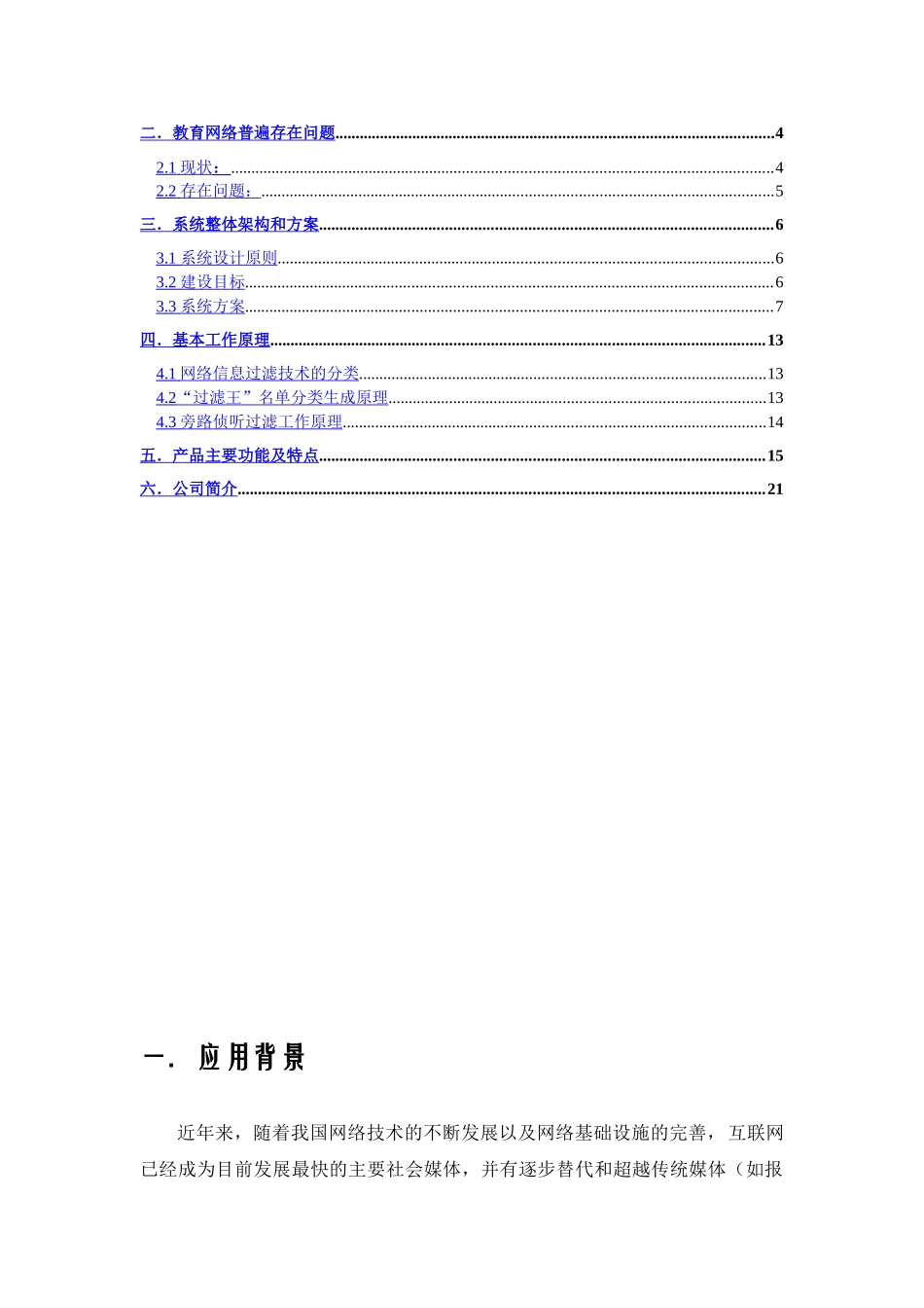 中小学校园上网管理系统项目建议书.doc_第2页