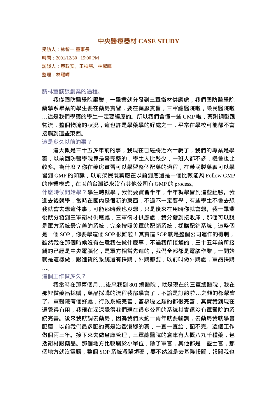 中央醫療器材 CASE STUDY-林智一创业.doc_第1页